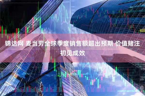 锦达网 麦当劳全球季度销售额超出预期 价值赌注初见成效