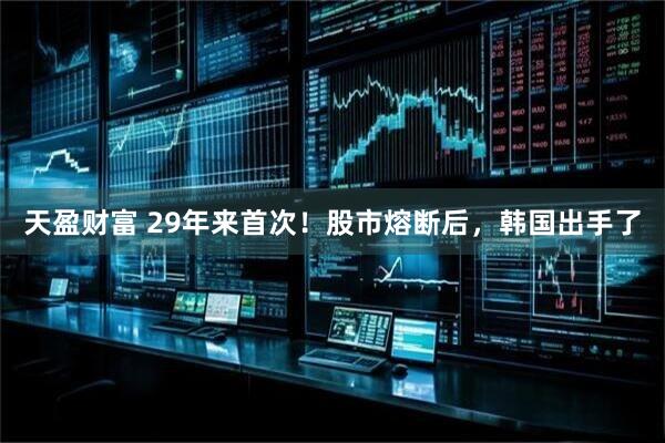 天盈财富 29年来首次！股市熔断后，韩国出手了