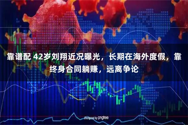 靠谱配 42岁刘翔近况曝光，长期在海外度假，靠终身合同躺赚，远离争论