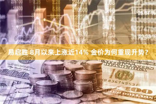 易启胜 8月以来上涨近14% 金价为何重现升势？